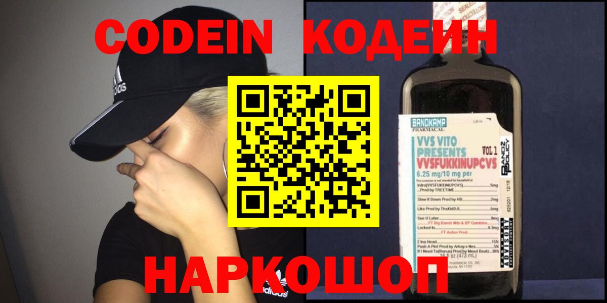 Codein напиток Lean (лин)  Вход с VPN  Великий Новгород 
